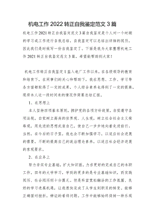 机电工作2022年转正自我鉴定范文3篇.docx