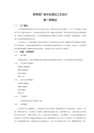 某啤酒厂废水处理站工艺设计.docx