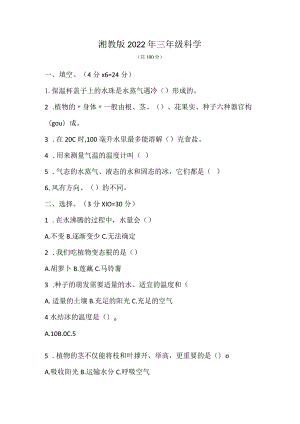 湘教版2022年三年级下册科学期末素质测试卷.docx