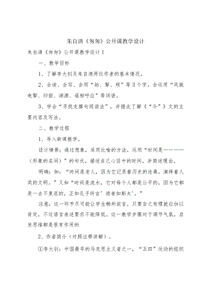 朱自清《匆匆》公开课教学设计.docx