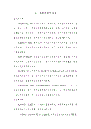 每日晨起睡前祈祷文.docx