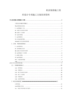 机房装修施工组织设计专项施工方案培训资料.docx