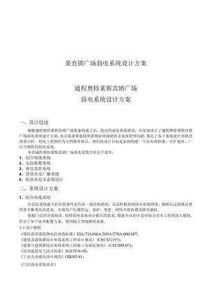 某直销广场弱电系统设计方案.docx