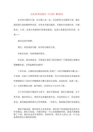 文化系列电视片《江南》解说词_5.docx