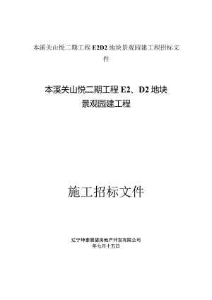 本溪关山悦二期工程E2D2地块景观园建工程招标文件.docx