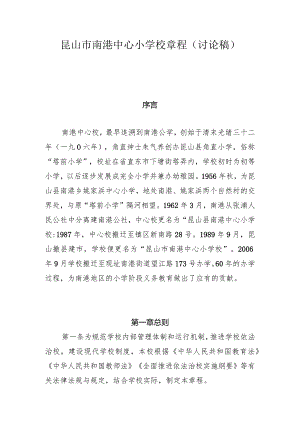 昆山市南港中心小学校章程.docx