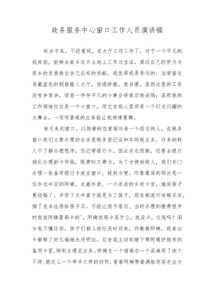 政务服务中心窗口工作人员演讲稿.docx