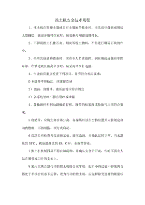推土机安全技术规程.docx