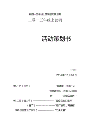 校园一五年线上营销活动策划案.docx