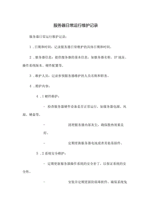 服务器日常运行维护记录.docx
