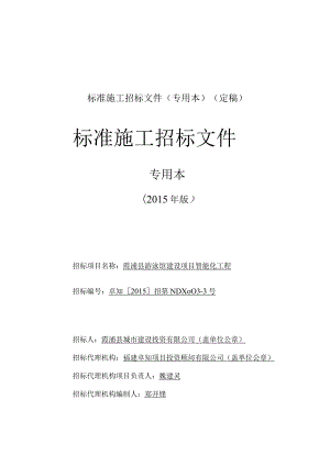 标准施工招标文件(专用本)(定稿).docx