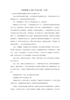 毕淑敏散文600字读后感(5篇).docx