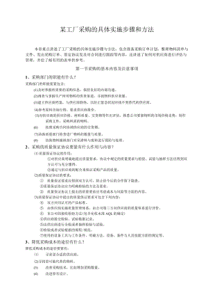 某工厂采购的具体实施步骤和方法.docx