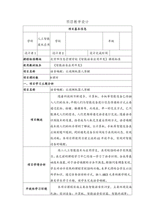 智能语音应用开发教案-教学设计项目4语音唤醒：让端侧机器人苏醒.docx