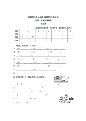 浙教版八上科学期末复习优化测试11（范围：全册期末模拟）答题卷.docx