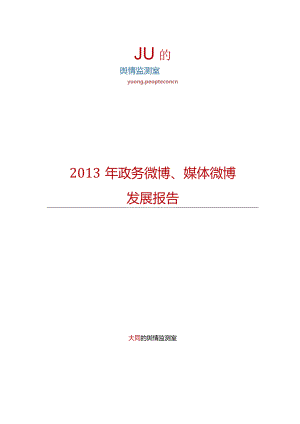 政务微博+媒体微博发展报告2013.11-人民网舆情监测室.docx