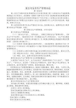 某公司安全生产管理办法.docx