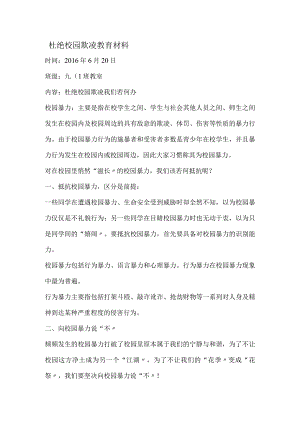 杜绝校园欺凌教育材料.docx