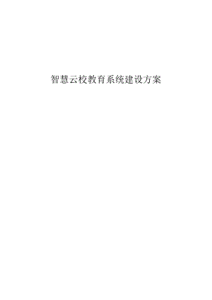 智慧云校教育系统建设方案.docx