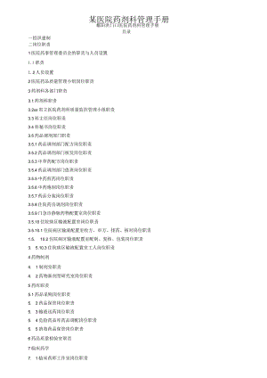 某医院药剂科管理手册.docx