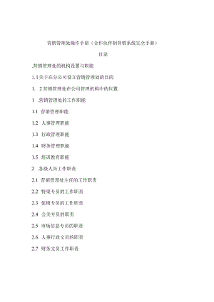 某公司营销管理处工作手册.docx