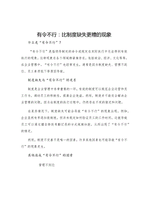 有令不行比制度缺失更糟.docx
