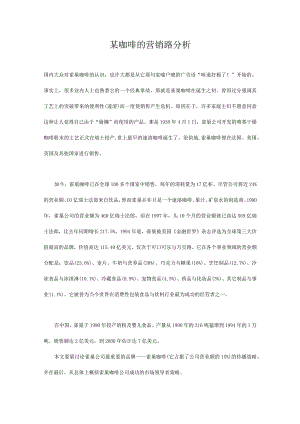 某咖啡的营销路分析.docx