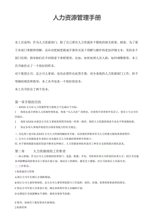 某公司人力资源管理手册--wukuang1013.docx