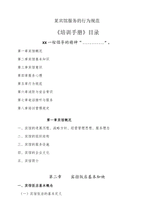 某宾馆服务的行为规范.docx