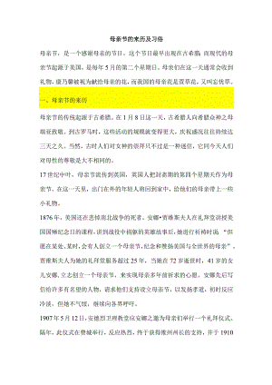 母亲节的来历及习俗.docx