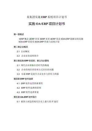 某集团实施ERP系统项目计划书.docx