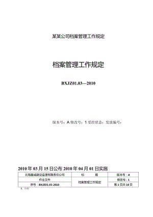 某某公司档案管理工作规定.docx