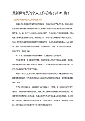最新保育员的个人工作总结.docx