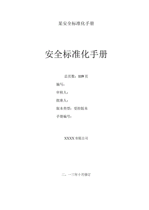 某安全标准化手册.docx