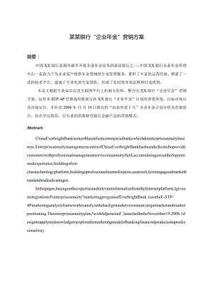 某某银行企业年金营销方案.docx