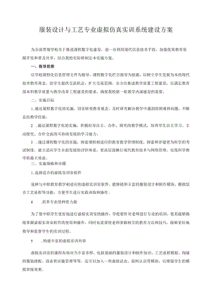 服装设计与工艺专业虚拟仿真实训系统建设方案.docx