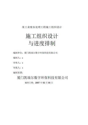 某工业废水处理工程施工组织设计.docx
