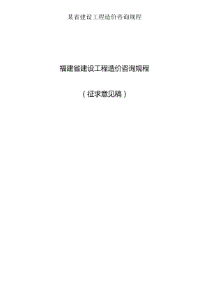 某省建设工程造价咨询规程.docx