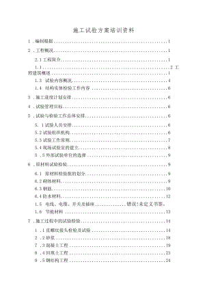 施工试验方案培训资料.docx
