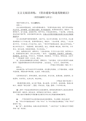 文言文阅读训练：《资治通鉴-陆逊夷陵破汉》（附答案解析与译文）.docx