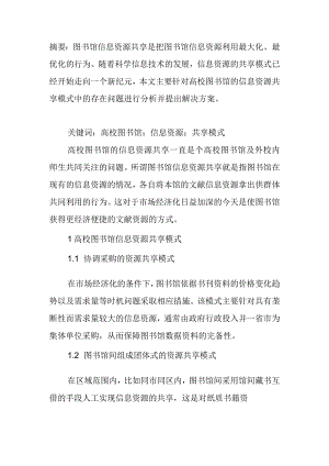 浅谈高校图书馆信息资源共享模式.docx