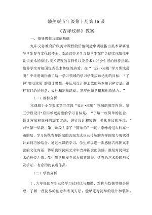 江西美术出版社赣美版小学美术五年级下册第十册《吉祥纹样》教学设计(6).docx