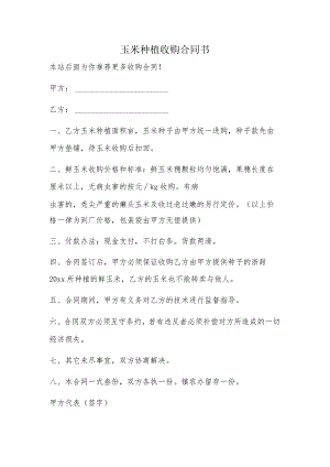 玉米种植收购合同书.docx