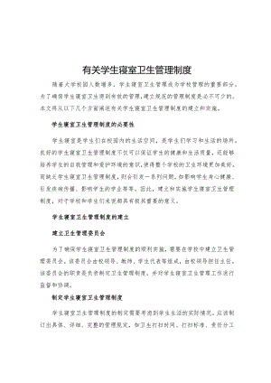 有关学生寝室卫生管理制度.docx