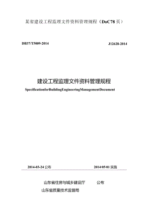 某省建设工程监理文件资料管理规程(DOC78页).docx