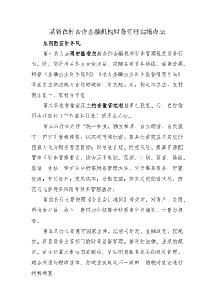 某省农村合作金融机构财务管理实施办法.docx