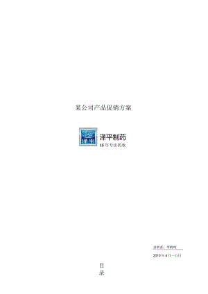 某公司产品促销方案.docx
