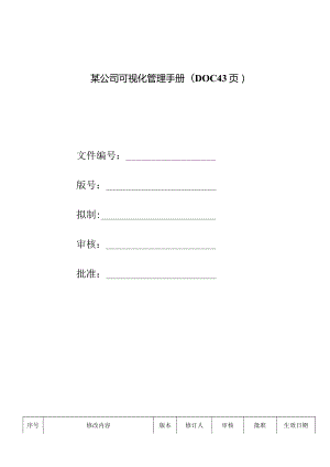 某公司可视化管理手册(DOC43页).docx