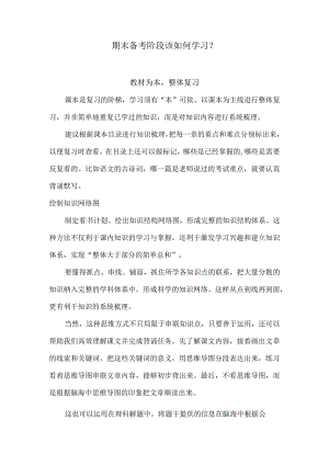 期末备考阶段该如何学习？.docx