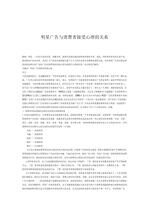 明星广告与消费者接受心理的关系.docx